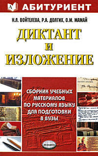 Диктант и изложение. Сборник учебных материалов по русскому языку для подготовки в вузы: Учебное пособие .