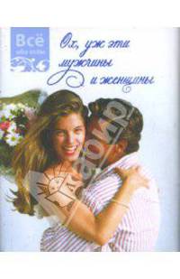 Ох уж эти мужчины и женщины (К021)