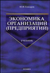 Экономика организаций: Учебник для вузов (Серия "Учебник для вузов")