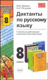 ДИКТАНТЫ и изложения ПО РУССКОМУ ЯЗЫКУ. 8 КЛАСС. К любому из действующих учебников по русскому языку для 8 класса. ФГОС