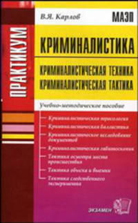 Практикум по криминалистике: Учебно-методическое пособие - ('Практикум')