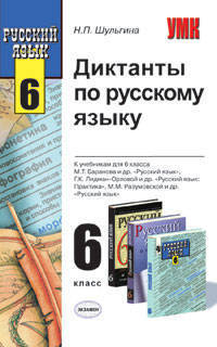 Диктанты по русскому языку к учебникам М.Т. Баранова, Г.К. Лидман-Орловой, М.М. Разумовской для 6 класса