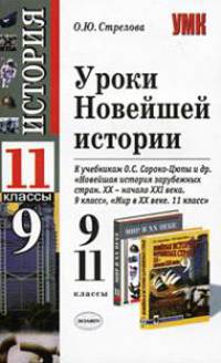 Уроки новейшей истории: 9 и 11 классы: к учебникам А.О. Сороко-Цюпы и др. 'Новейшая история зарубежных стран, XX - начало XXI века', 'Мир в XX веке' .
