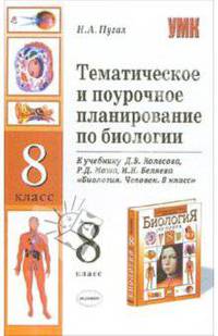 Тематическое и поурочное планирование по биологии 8 класс. К учебнику Колесова Д.В. и др. 'Биология. Человек. 8 класс' - (УЧЕБНО- МЕТОДИЧЕСКИЙ КОМПЛЕКТ)