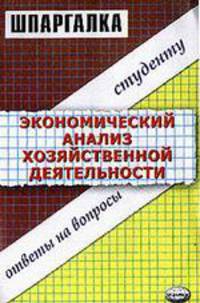 Шпаргалка по экономическому анализу деятельности предприятия - (Шпаргалка (разрезная))