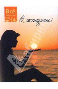 О, женщины (К022)