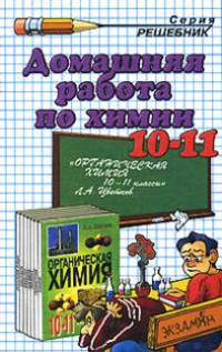 Домашняя работа по Органической химии за 10-11 класс к учебнику 'Химия 10-11 класс' Цветков Л.А. - 3-е изд., стереотип. - (Решебник)