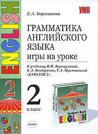 Грамматика английского языка. Игры на уроке. 2 класс. К учебнику И. Н. Верещагиной и др.