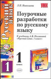 Поурочные разработки по русскому языку. 1 класс: к учебнику А.В. Поляковой "Русский язык. 1 класс"