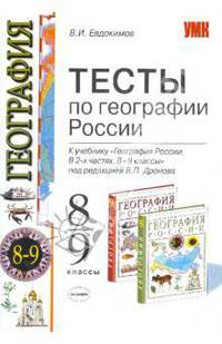 Тесты по географии: 8-9 классы: к учебнику под ред. В. П. Дронова "География России. 8-9 классы"