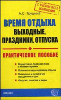 Время отдыха: Выходные, праздники, отпуска (с учетом всех изменений). Практическое пособие. - (Серия "Документы & комментарии")