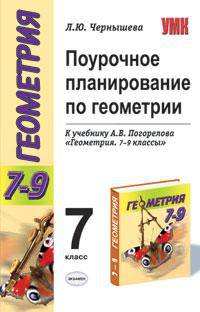 Поурочное планирование по геометрии: 7 класс. К уч. Погорелова А.В. "Геометрия. 7-9 классы)
