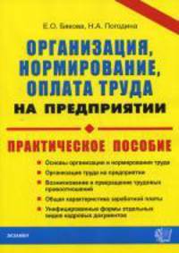 Организация, нормирование и оплата труда на предприятии: практическое пособие.