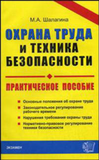 Охрана труда и техника безопасности. Практическое пособие .