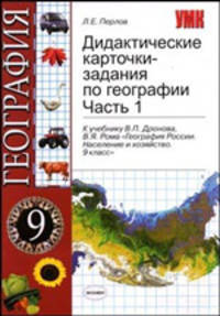 Дидактические карточки-задания по географии.Ч1. К уч. Дронова В.П., Рома В.Я. "География России. Население и хозяйство. 9 класс"