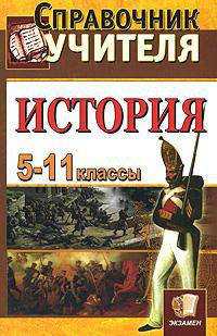 Справочник учителя истории 5-11 класс - (Справочник)