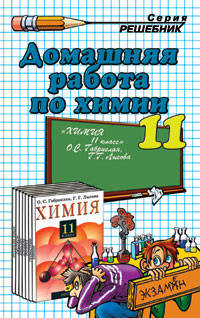 Домашняя работа по химии за 11 класс к учебнику О.С. Габриелян, Г.Г.Лысова "Химия. 11 класс": учебно-методическое пособие. - (Серия "Решебник")