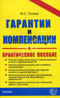 Гарантии и компенсации: Справочник кадровика - ('Документы & комментарии')