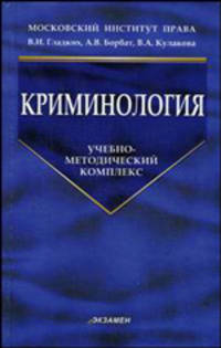 Криминология. Учебно-методический комплекс