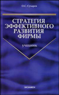 Стратегия эффективного развития фирмы. Учебник для ВУЗов