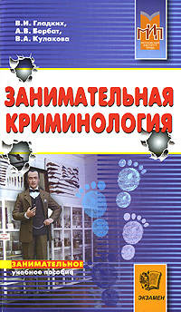 Занимательная криминология / Под ред. В.И. Гладких
