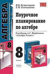 Поурочное планирование по алгебре 8кл. К уч. Мордковича А.Г. "Алгебра. 8 кл."