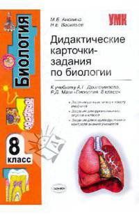 Дидактические карточки-задания по биологии. 8 класс: к учебнику А. Г. Драгомилова, Р. Д. Маш