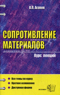 Сопротивление материалов. Курс лекций. Учебное пособие для вузов