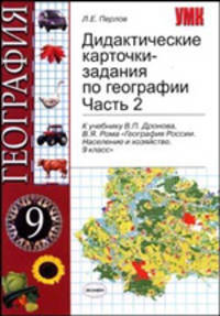 Дидактические карточки-задания по геграфии.9 класс.Ч2. К уч. Дронова В.П., Рома В.Я. "География России. Население и хозяйство. 9 класс"