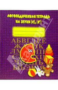 Логопедическая тетрадь на звуки [С], [С']