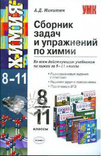 Сборник задач и упражнений по химии. 8-11 классы