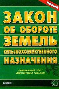 Об обороте земель сельскохозяйственного назначения: официальный текс, действующая редакция (новый) (Серия "Кодексы и законы")