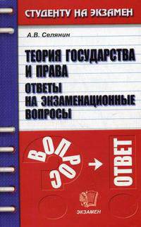 Теория государства и права. Ответы на экзаменационные вопросы