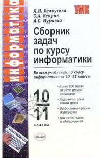 Сборник задач по курсу информатики: Ко всем учебникам по курсу информатики за 10-11 классы: Учебно-методическое пособие / Под ред. Белоусовой Л.И.