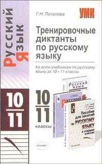 Тренировочные диктанты по русскому языку: 10-11 классы: Ко всем учебникам по русскому языку - (Учебно-методический комплект)