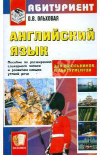 Английский язык. Краткий курс для поступающих в ВУЗы: учебное пособие