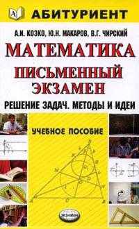 Математика. Письменный экзамен. Решение задач. Методы и идеи. Учебное пособие