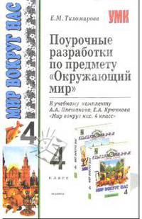 Поурочные разработки по предмету "Окружающий мир": 4 класс: к учебному комплекту А.А. Плешакова, Е.А. Крючковой "Мир вокруг нас. 4 класс" - (Учебно-методический комплект)