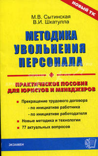 Методика увольнения персонала: практическое пособие для юристов и менеджеров.