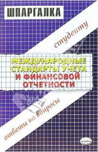 Международные стандарты учета и финансовой отчетности. Шпаргалка .