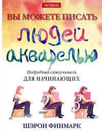 Вы можете писать людей акварелью. Подробный самоучитель для начинающих