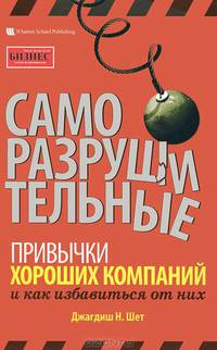 Саморазрушительные привычки хороших компаний и как избавиться от них