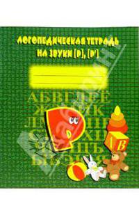 Логопедическая тетрадь на звуки [Р], [Р']
