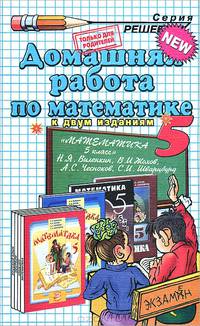 Домашняя работа по математике. 5 класс. К учебнику Виленкина Н.Я., Жохова В.И., Чеснокова А.С. "Математика. 5 класс". К двум изданиям