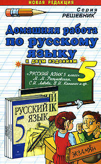 Домашняя работа по русскому языку за 5 класс к учебнику М.М. Разумовской, С.И. Львовой, В.И. Капинос "Русский язык. 5 класс". К двум изданиям