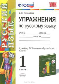 Упражнения по русскому языку: 1 класс: к учебнику Т. Г. Рамзаевой "Русский язык. 1 класс"