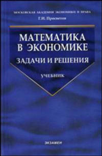 Математика в экономике. Задачи и решения. 3-е издание, перераб и дополненное