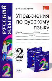Сборник упражнений по русскому языку: 2 класс: К учебнику Рамзаевой Т.Г. "Русский язык: 2 класс: В 2-х частях"