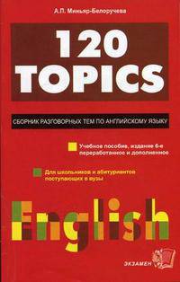 120 topics. сборник разговорных тем по английскому языку. учебное пособие.9-е изд.