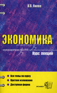 Экономика. Курс лекций: Учебное пособие для вузов (Серия "Курс лекций")